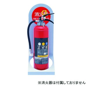 消火器ボックス 据置型 SK-FEB-97 シルバーメタリック 炎を抑える魔法の箱 スタンドタイプ シルバーメタリック 送料無料