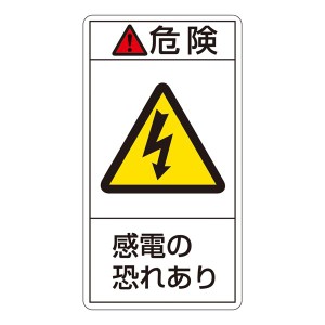 PL警告表示ラベル(タテ型) 危険 感電の恐れあり PL-205(大) 【10枚1組】 感電から守る 危険回避のPL警告ラベル(タテ型) 大判サイズ10枚1