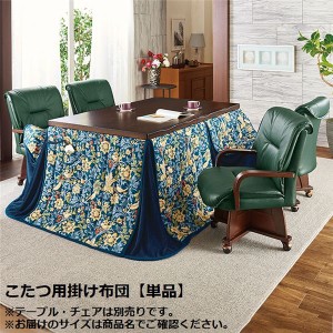 和風 ダイニングこたつ用 掛け布団 幅80cm用 約80×80＋75cm 洗える ウォッシャブル こたつ掛け布団 バードフラワー 送料無料