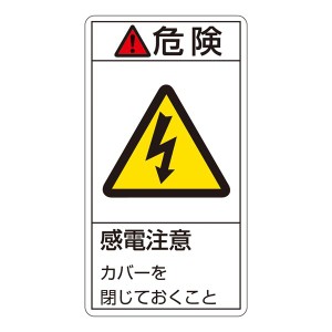 PL警告表示ラベル(タテ型) 危険 感電注意 カバーを閉じておくこと PL-207(大) 【10枚1組】 感電から身を守るための警告ラベル カバーを閉