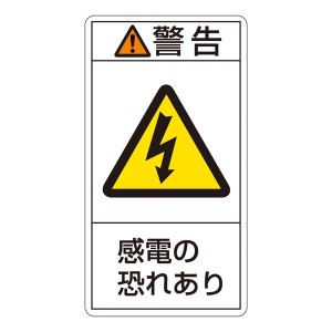 PL警告表示ラベル(タテ型) 警告 感電の恐れあり PL-209(大) 【10枚1組】 感電から守る 驚異のPL警告表示ラベル(タテ型) 大判サイズ10枚1