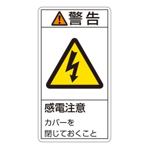 PL警告表示ラベル(タテ型) 警告 感電注意 カバーを閉じておくこと PL-211(大) 【10枚1組】 感電回避のプロテクター 安全を守るPL警告ラベ