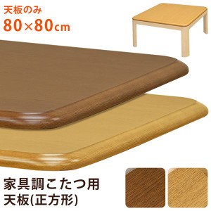 こたつ 天板 約80×80cm ブラウン 家具調こたつ用天板 こたつ本体別売 単品 リビング ダイニング インテリア家具 茶 送料無料