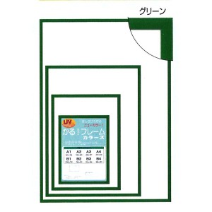 【パネルフレーム】軽いフレーム・UVカットPET付 ■ポスターフレームカラーズA3（420×297mm）グリーン 緑 軽やかなフレームとUVカットPE