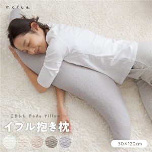 抱き枕 寝具 30×120cm アイボリー CLOUD柄 表：綿100％ 洗える ウォッシャブル カバー付き mofua モフア イブル ベッドルーム リビング 