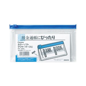 コクヨ キャンパスカラーソフトクリヤーケースC 通帳サイズ ヨコ マチ付き 青 クケ-339B 1セット（20枚） 送料無料