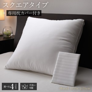 ホテルスタイル ピロー/枕 【スクエア 専用枕カバー付き】 約幅60×奥行60×高さ4cm 洗える ウォッシャブル 〔ベッドルーム 寝室〕 送料