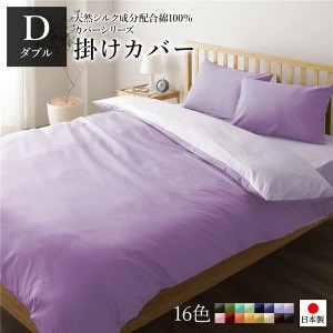 掛け布団カバー/寝具 【単品 ダブル ロング ラベンダー×パープル】 190×210cm 日本製 国産 綿100％ 洗える ウォッシャブル 〔ベッドル