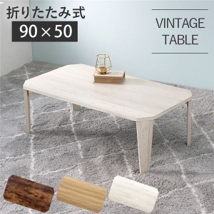 折りたたみテーブル ローテーブル 机 低い ロータイプ センターテーブル 約幅90×奥行50×高さ32cm ホワイトウォッシュ 折りたたみ式 八