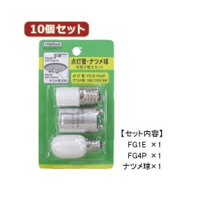 （まとめ）YAZAWA 10個セット グロー球・ナツメ球お取り替えセット FG1E4P1CTX10【×2セット】 送料無料