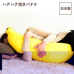 抱き枕 リビング用品 約25×20×70cm イエロー ハグハグ 抱きバナナ リビング プレゼント ソファー 黄 送料無料