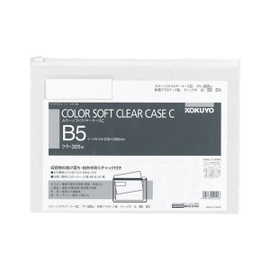 コクヨ カラーソフトクリヤーケースC（チャック付き）B5ヨコ 白 クケ-305W 1セット（20枚） 書類の紛失を防ぐ 便利なチャック付き透明ケ