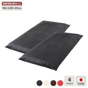 長座布団 ブラック 2枚セット 日本製 国産 ロング クッション ボリューム シート 68×120 cm PVC 合皮 フェイクレザー レザー シンプル 