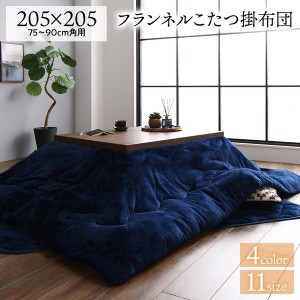 厚掛け こたつ布団 単品 【正方形 ネイビー 205×205cm】 フランネル 無地 リバーシブル 抗菌 清潔 防臭 洗える ウォッシャブル オールシ