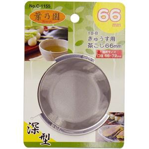 〔120個セット〕 急須用 茶こし 茶漉し 深型 66mm ステンレス鋼 サビに強い 耐久性抜群 葉乃園 キッチン 台所 店舗 オフィス 事務用 送料