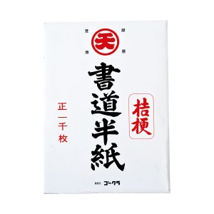 ゴークラ 書道半紙 桔梗 1000枚 花咲く書道界への誘い 桔梗の舞い降りる千枚半紙 送料無料