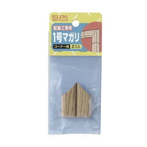 （まとめ） 木目モール用マガリ 1号ライト MM-1H（LW）1パック（2個）【×20セット】 木目モールを美しく曲げるための究極ジョイント 驚