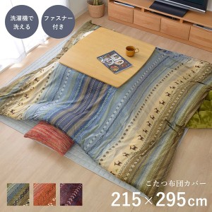 ギャッベ柄 こたつ布団カバー/寝具 【ファスナータイプ 大 オレンジ 約215×295cm】 長方形 洗える ウォッシャブル 〔リビング ダイニン