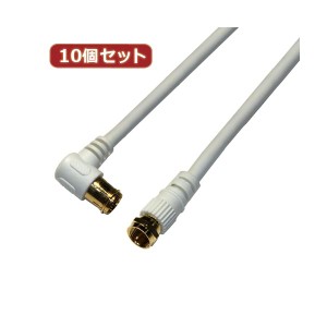 10個セット HORIC アンテナケーブル 配線 2m ホワイト F型差込式／ネジ式コネクタ L字／ストレートタイプ HAT20-920LSX10 白 送料無料