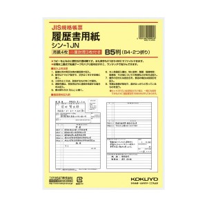 コクヨ 履歴書用紙(ワンタッチ封筒3枚付) B5 JIS様式例準拠 シン-1JN 1セット(1280枚：4枚×320パック) 送料無料