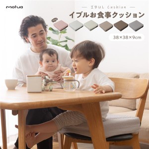 ベビー用 クッション 38×38×9cm アイボリー mofua モフア イブル CLOUD柄 高さ調節ができるキッズ 子供 用のお食事クッション 乳白色 