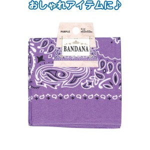 バンダナ（パープル）53×53cm 35-309 【12個セット】 紫 大人気の紫色バンダナ サイズは53×53cmで、12個セットでお得 様々な使い方がで