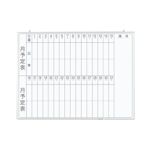 軽量ホワイトボード 1200×900mm 月予定表 縦書き CNV34M 白 軽やかな白板で、スムーズな月間スケジュール管理 大型1200×900mmの縦書き