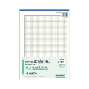 コクヨ PPC パソコン 用原稿用紙 A4 5mm方眼(52×36) ブルー刷り・枠付 50枚 コヒ-115DN 1セット(10冊) 青 送料無料