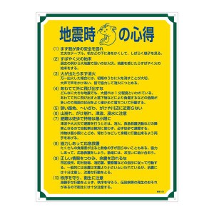 管理標識 地震時の心得 管理103 地震時の心得を示す管理標識、あなたの安全を守るための103の知恵 送料無料