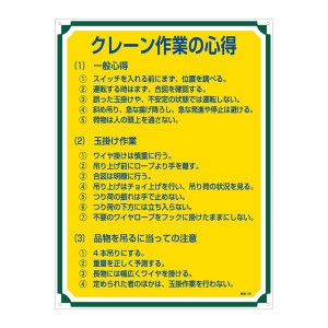 管理標識 クレーン作業の心得 管理105 安全第一 クレーン作業のプロフェッショナルが教える、管理105の心得 送料無料