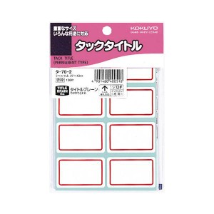 （まとめ）コクヨ タックタイトル 27×43mm赤枠 タ-70-2 1セット（1360片：136片×10パック）【×2セット】 送料無料