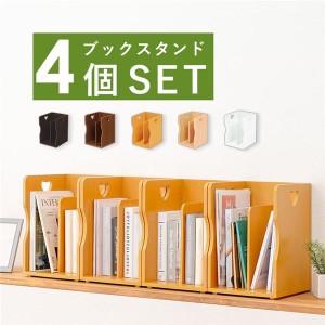 〔4個セット〕 ブックスタンド 本立て 約幅24.5×奥行25.5×高さ35cm ホワイト A4サイズ可 スタッキング リビング 白 送料無料