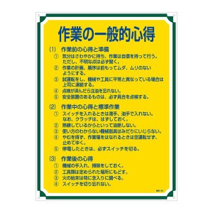 管理標識 作業の一般的心得 管理106 作業のプロフェッショナルが選ぶ、効率的な作業管理の極意 進化した管理標識106【お届け不可】 送料