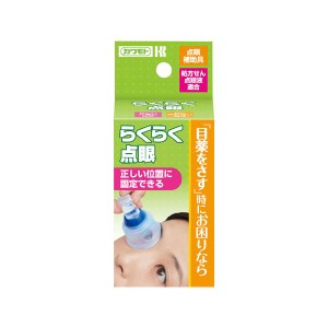 (まとめ）らくらく点眼【×10セット】 簡単に目薬を点すことができる 便利な点眼法【×10セット】 送料無料