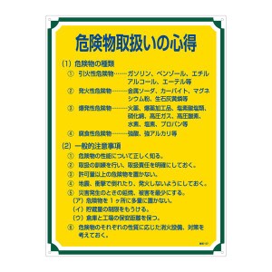 管理標識 危険物取扱いの心得 管理107 安全を守るための必携アイテム 危険物取扱いの心得を示す管理標識107 送料無料