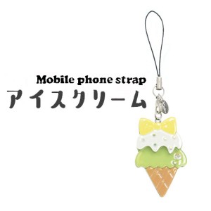 【3個セット】携帯ストラップ アイスクリーム（イエローホワイト） 白 黄