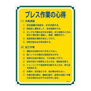 管理標識 プレス作業の心得 管理108 作業現場の安全を守る 効果的なプレス作業の指針108 送料無料