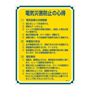 管理標識 電気災害防止の心得 管理110 安全を守るための管理標識 電気災害からの心得を伝える『防災110』 代引不可でお届けします 送料無