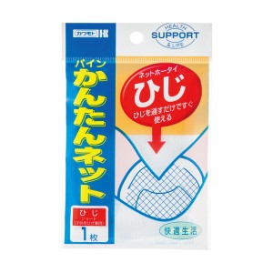 （まとめ）カワモト パインかんたんネット ひじ 032-405120-00 1パック【×20セット】 手を通すだけでフィットする、カット不要のネット