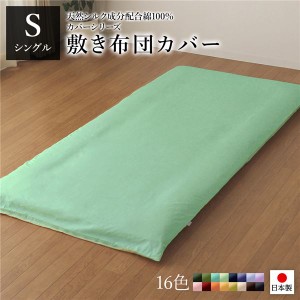 敷布団カバー/寝具 【単品 シングル ロング グリーン×ペールグリーン】 105×215cm 日本製 国産 綿100％ 洗える ウォッシャブル 〔ベッ