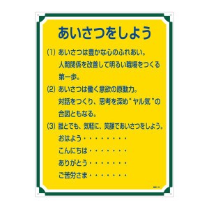 管理標識 あいさつをしよう 管理114 挨拶の魔法で心をつなぐ あなたの街を彩る管理標識114【新登場】 送料無料