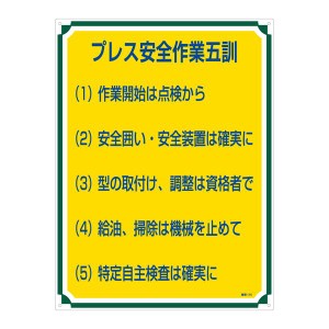 管理標識 プレス安全 安心 作業五訓 管理115 安全第一 作業現場の守護神 安全管理標識115 送料無料