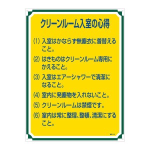 管理標識 クリーンルーム入室の心得 管理116 クリーンルームへの入室をスムーズに 管理標識で心得を守ろう 清潔な空間を保つためのルール