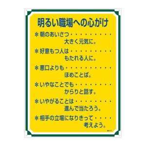 管理標識 明るい職場への心がけ 管理117 明るい職場を創るための管理標識 - 職場環境を明るくするためのヒントを提供する管理標識 仕事の