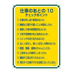 管理標識 仕事のあとの10 チェックポイント 管理118 仕事後の10ステップをサポートする管理標識 あなたの作業を効率化する118のチェック