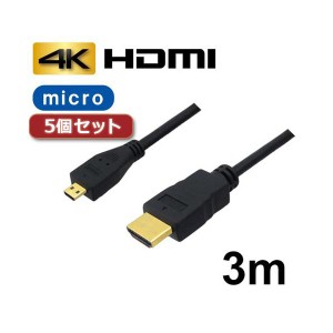 5個セット 3Aカンパニー マイクロHDMIケーブル 配線 3m 4K／3D対応 HDMI-microHDMI変換ケーブル AVC-HDMI30MC バルク AVC-HDMI30MCX5 送