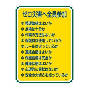 管理標識 ゼロ災害へ全員参加 管理119 全員参加 ゼロ災害への道標 管理119 送料無料