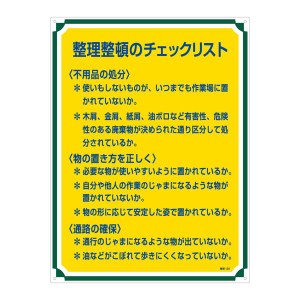 管理標識 整理整頓のチェックリスト 管理120 整理整頓のプロが選ぶ 効率アップのための管理チェックリスト120 作業現場を見違えさせる、