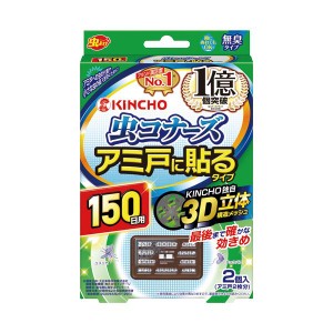 （まとめ）大日本除蟲菊 KINCHO 虫コナーズアミ戸に貼るタイプ 150日 1パック(2個)【×3セット】 虫の侵入をシャットアウト アミ戸に貼る