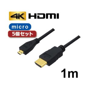 5個セット 3Aカンパニー マイクロHDMIケーブル 配線 1m 4K／3D対応 HDMI-microHDMI変換ケーブル AVC-HDMI10MC バルク AVC-HDMI10MCX5 送